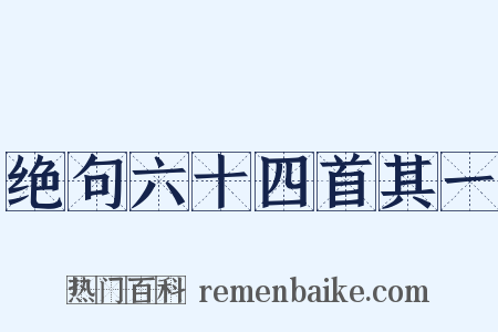 绝句六十四首其一是什么意思的图片